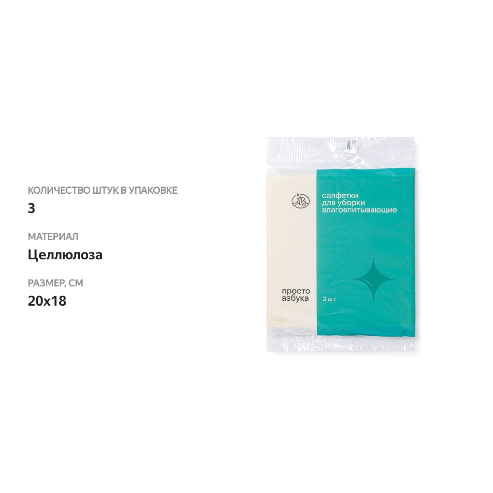 

Салфетка Просто Азбука целлюлозная 20х18 см, 3 шт.