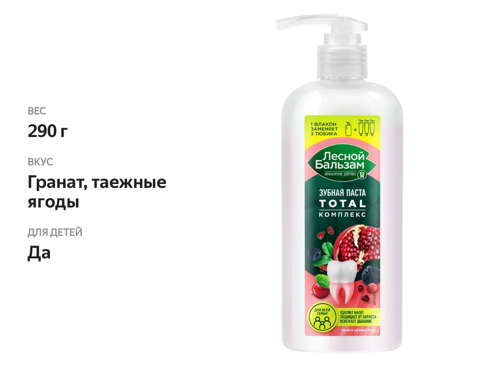 

Зубная паста для всей семьи Лесной Бальзам TOTAL Комплекс Гранат и Таежные Ягоды 290 г