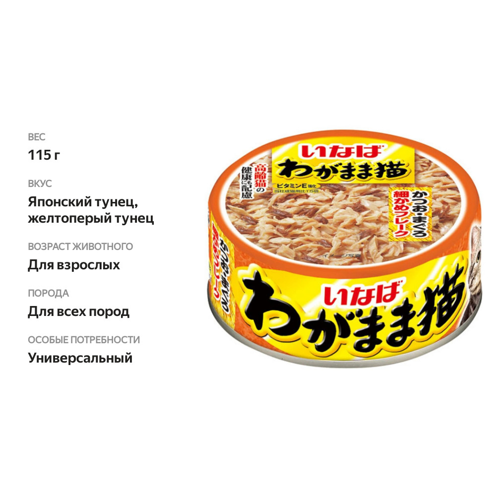 

Корм для капризных кошек Inaba Ciao Wagamama Японский тунец с тонкой нарезкой желтоперого тунца 115 г
