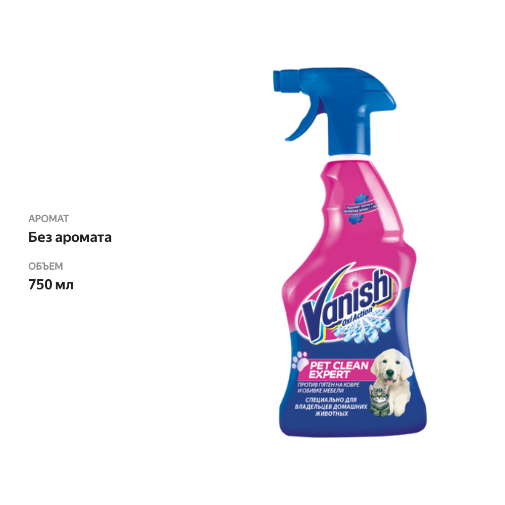 

Спрей для уборки за животными Vanish Pet Clean Expert Oxi Action, против пятен на ковре и обивке мебели 750 мл