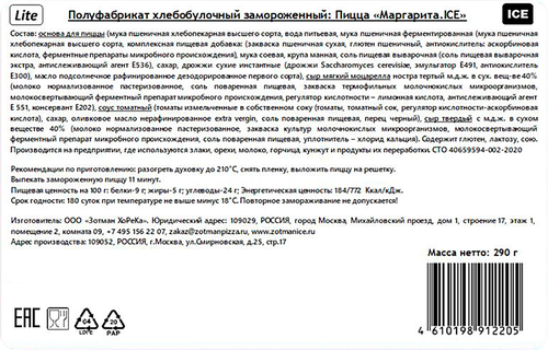 

Пицца Zotman pizza Римская Маргарита 20*25 см 290 г