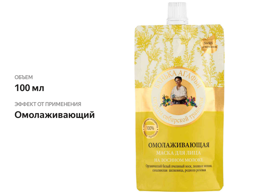 

Маска для лица Рецепты бабушки Агафьи Банька Агафьи Омолаживающая 100 мл