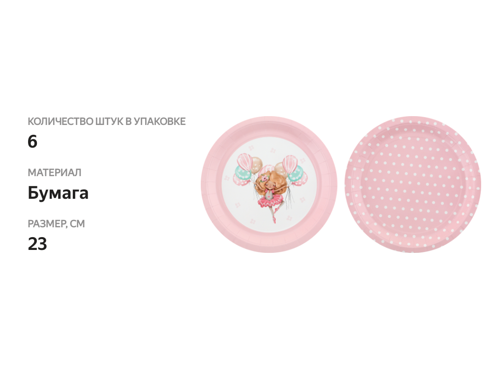 

Тарелки одноразовые Girls d=23см бумажные Арт. ТРЛ23, 6шт