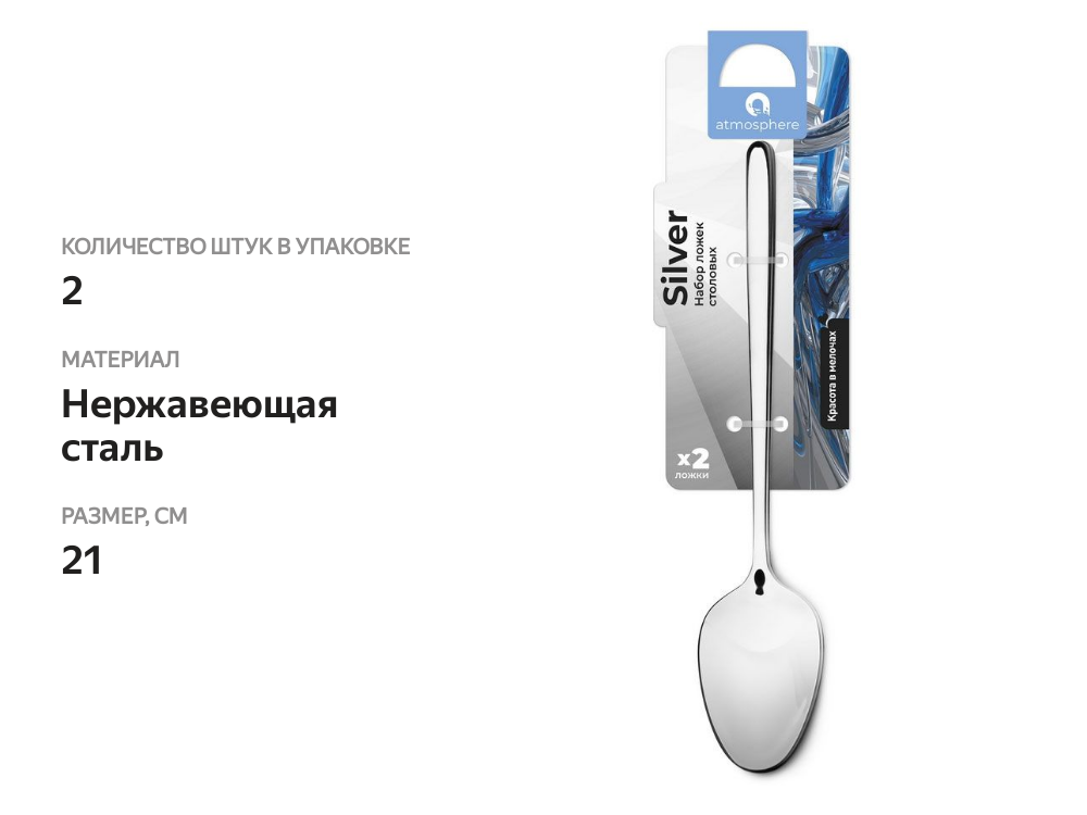 

Ложка столовая набор Atmosphere silver 2 шт.