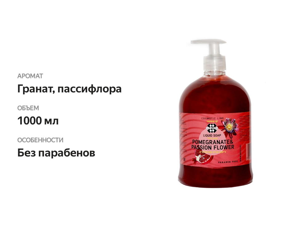 

Мыло жидкое Meule Гранат и пасифлора 1000 мл