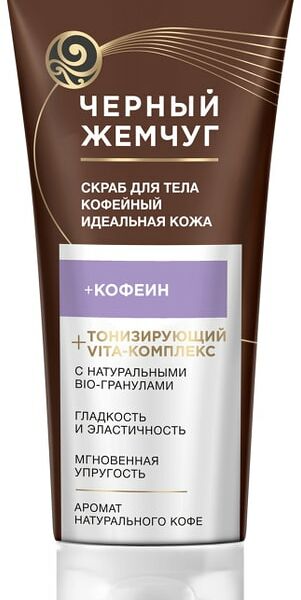 Скраб Черный жемчуг для тела Идеальная кожа Кофейный 200 мл