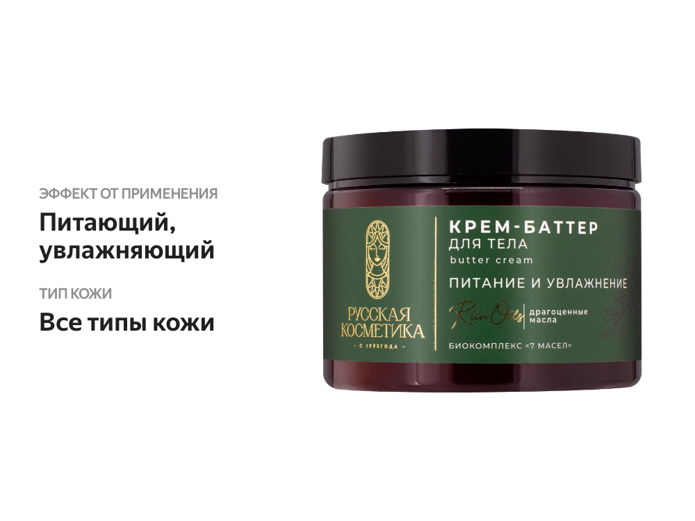 

Крем-баттер для тела Русская Косметика Питание и увлажнение 300 мл