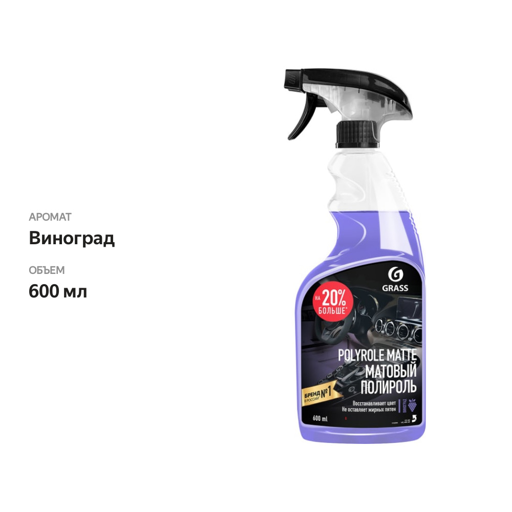 

Полироль-очиститель для пластика Grass Polyrole Matte матовый Виноград 600 мл