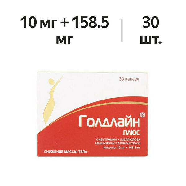 Голдлайн плюс капсулы 10 мг + 158.5 мг 30 шт