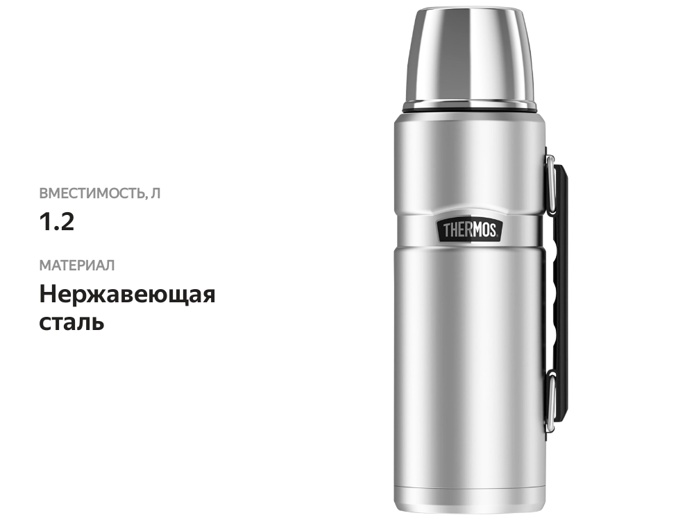 

Термос вакуумный THERMOS SK2010 1,2л, Арт. 156020/385055/382740