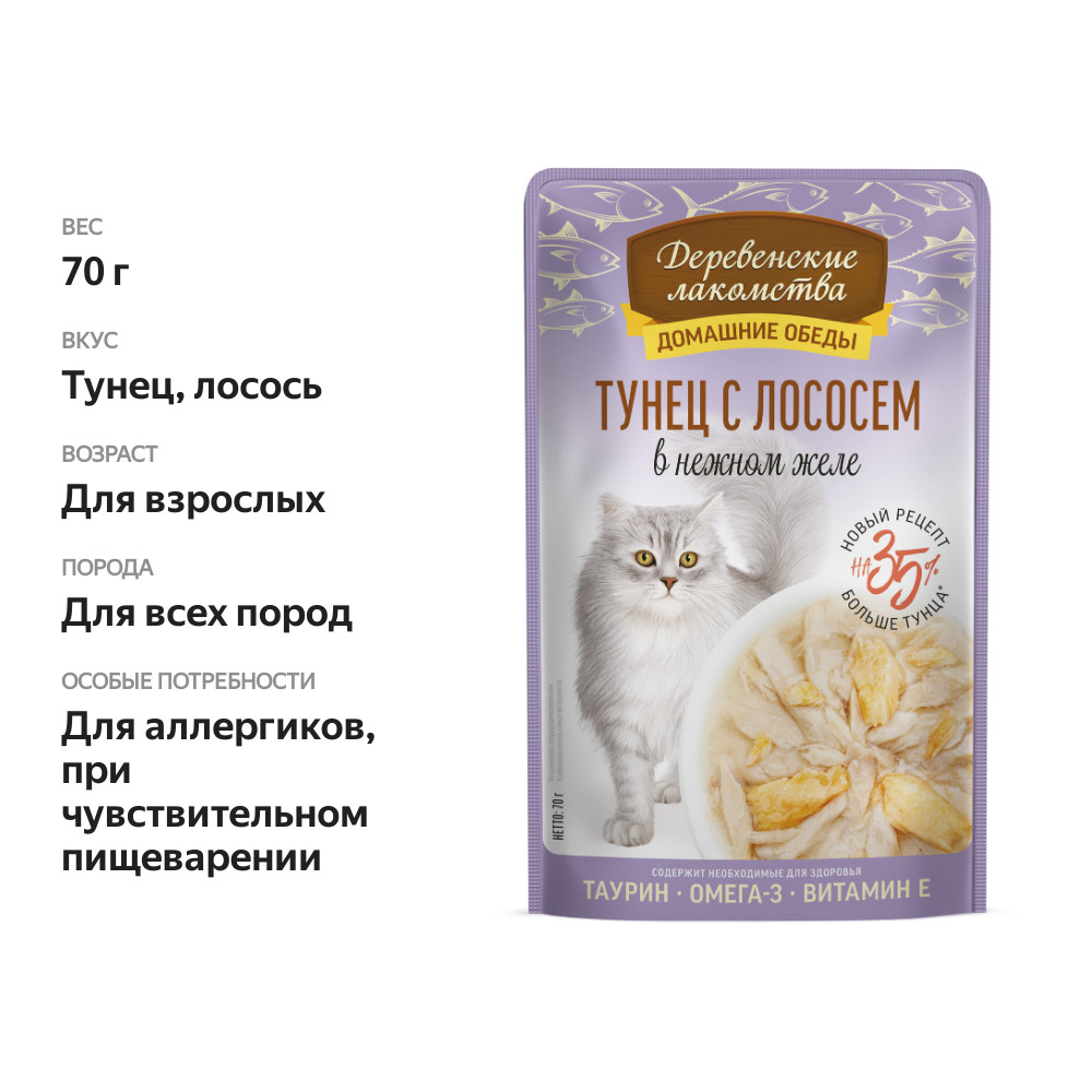 

Влажный корм для кошек Деревенские лакомства Домашние обеды Тунец с лососем в нежном желе 70 г
