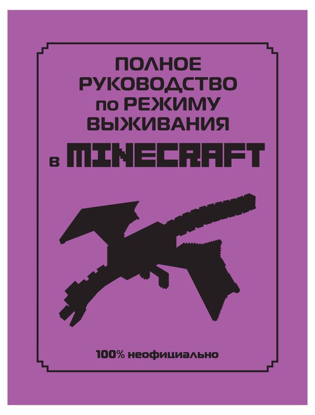 

Книга "Полное руководство по режиму выживания в Minecraft" Липскомб Дэн