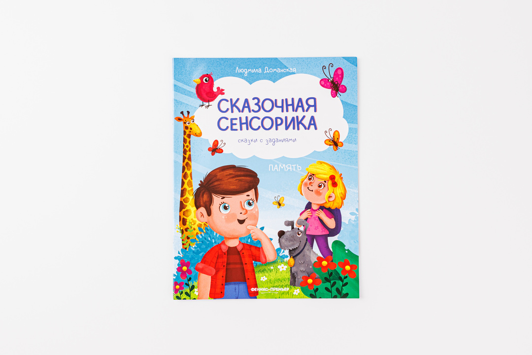 

Книжка Сказки с заданиями Память. Доманская Людмила Васильевна