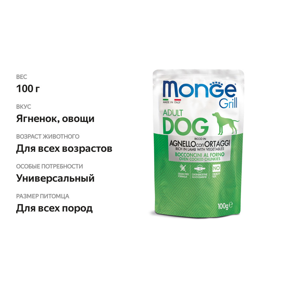 

Влажный корм для собак Monge Dog Grill всех пород и возрастов, ягненок с овощами, 100 г