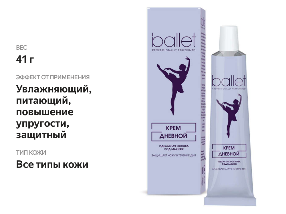

Крем для лица дневной Ballet Идеальная основа под макияж 41 г