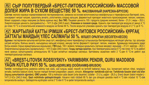 

Сыр Брест-Литовск Российский 50% 200 г