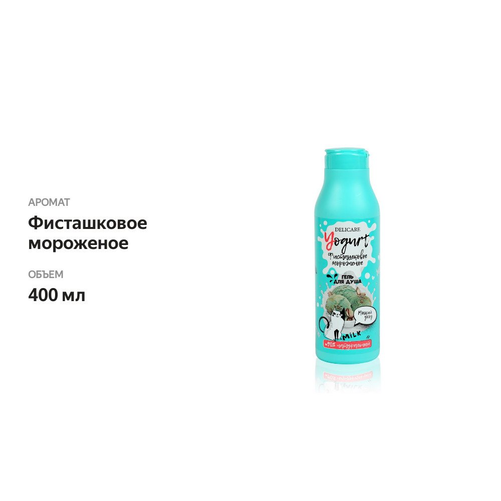 

Крем-гель для душа Delicare Yogurt Фисташковое мороженое 400 мл