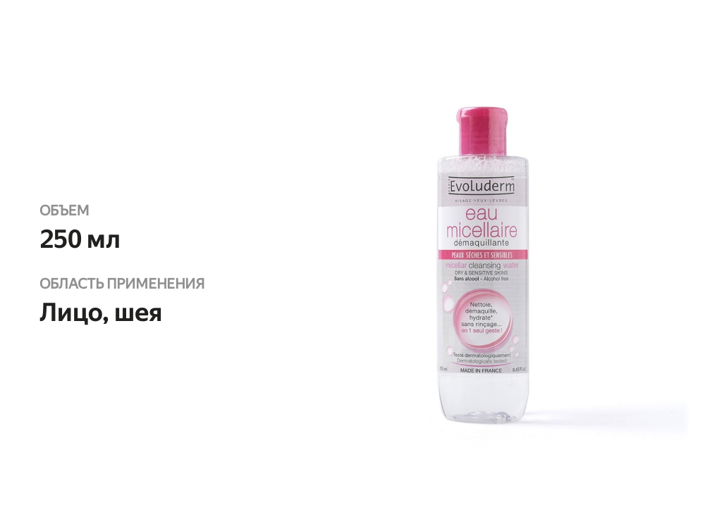 

Мицеллярная вода Evoluderm для сухой и чувствительной кожи 250 мл