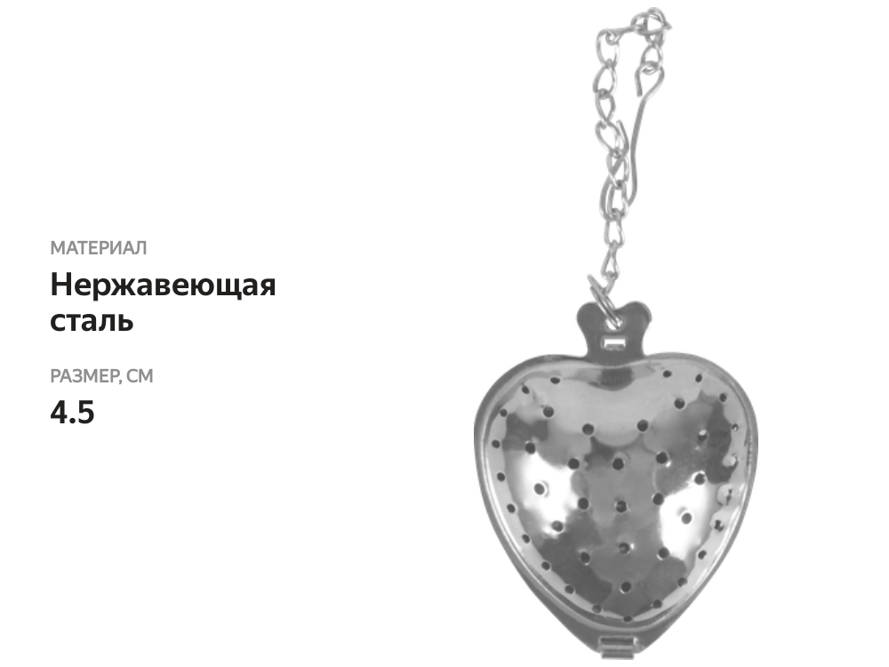 

Ситечко для чая HOMECLUB 4,5см, фигурное, сталь Арт. HDFIX-1