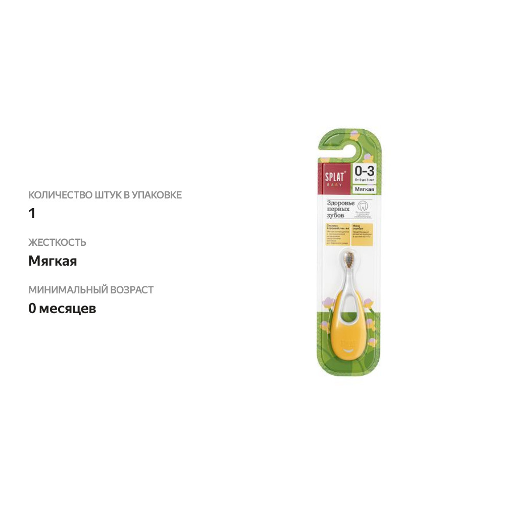 

Зубная щетка детская Splat Baby Здоровье первых зубов 0-3 в ассортименте