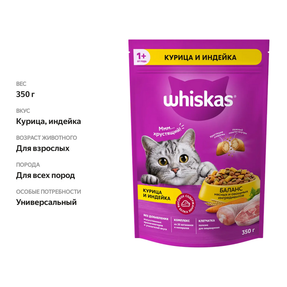

Корм сухой для взрослых кошек Whiskas с курицей и индейкой 350 г