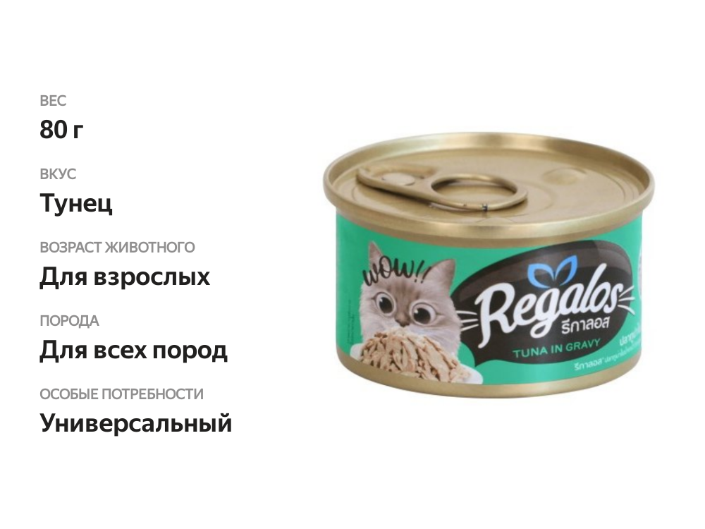 

Консервы для кошек Regalos тунец в соусе 80 г