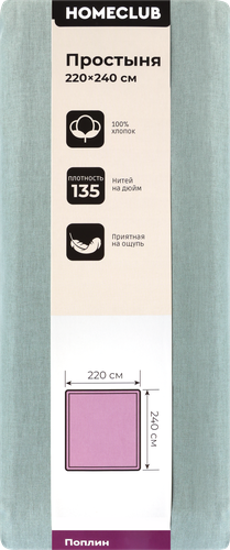 

Простыня Homeclub 220 х 240 см поплин Арт. HCP/S2224/Зе