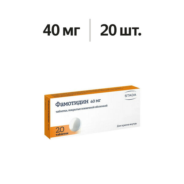 Фамотидин таблетки 40 мг 20 шт