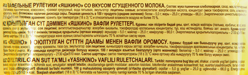 

Вафельные рулетики Яшкино со вкусом сгущённого молока 160 г