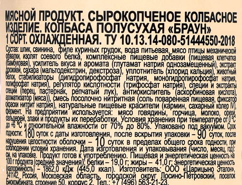 

Колбаса сырокопченая Царицыно Браун вес