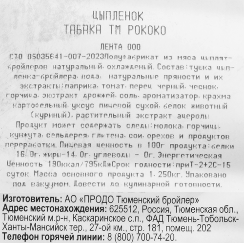 

Цыпленок-табака Рококо, весовой