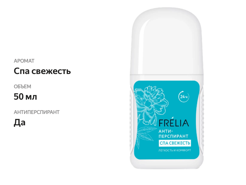 

Антиперспирант роликовый женский FRELIA Spa Water