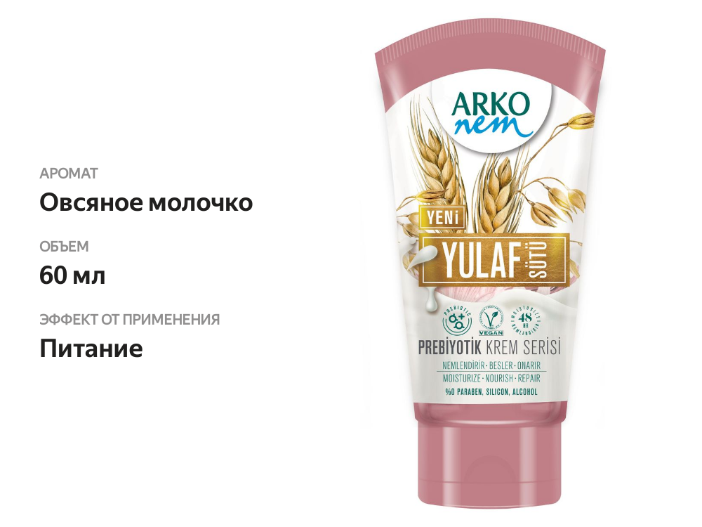 

Крем для рук ARKO NEM Пребиотик, овсяное молоко, 60мл