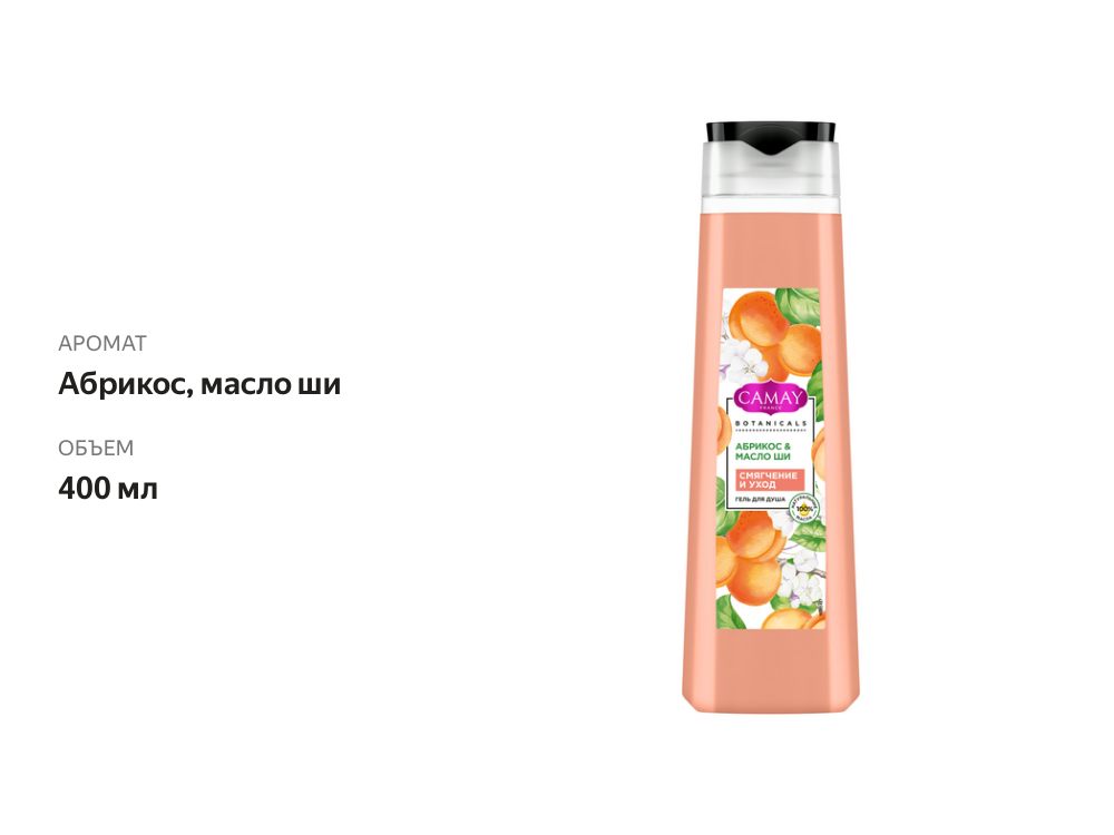 

Гель для душа Camay Абрикос-масло ши 400 мл
