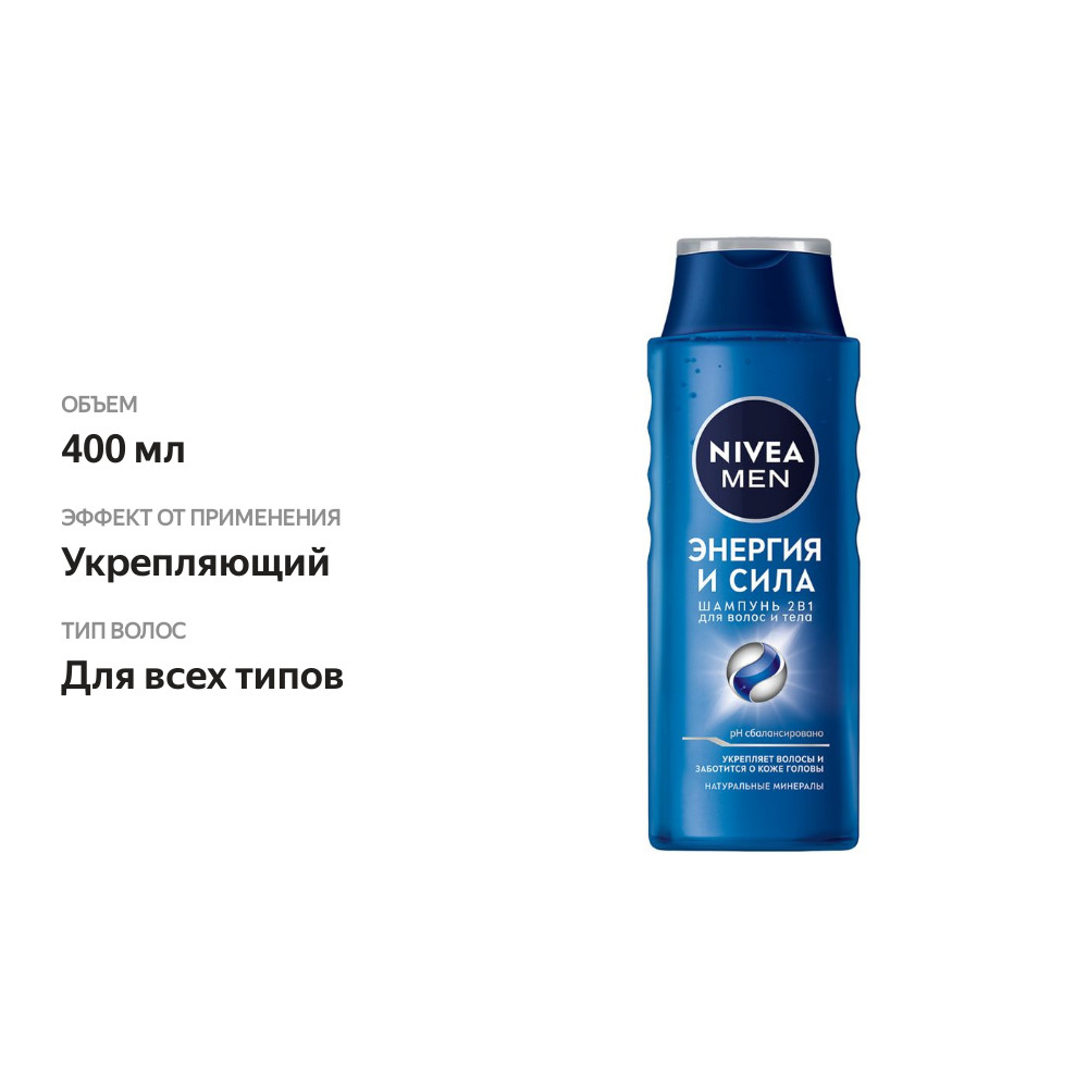 

Шампунь мужской Nivea 2в1 Энергия и сила для волос и тела 400 мл