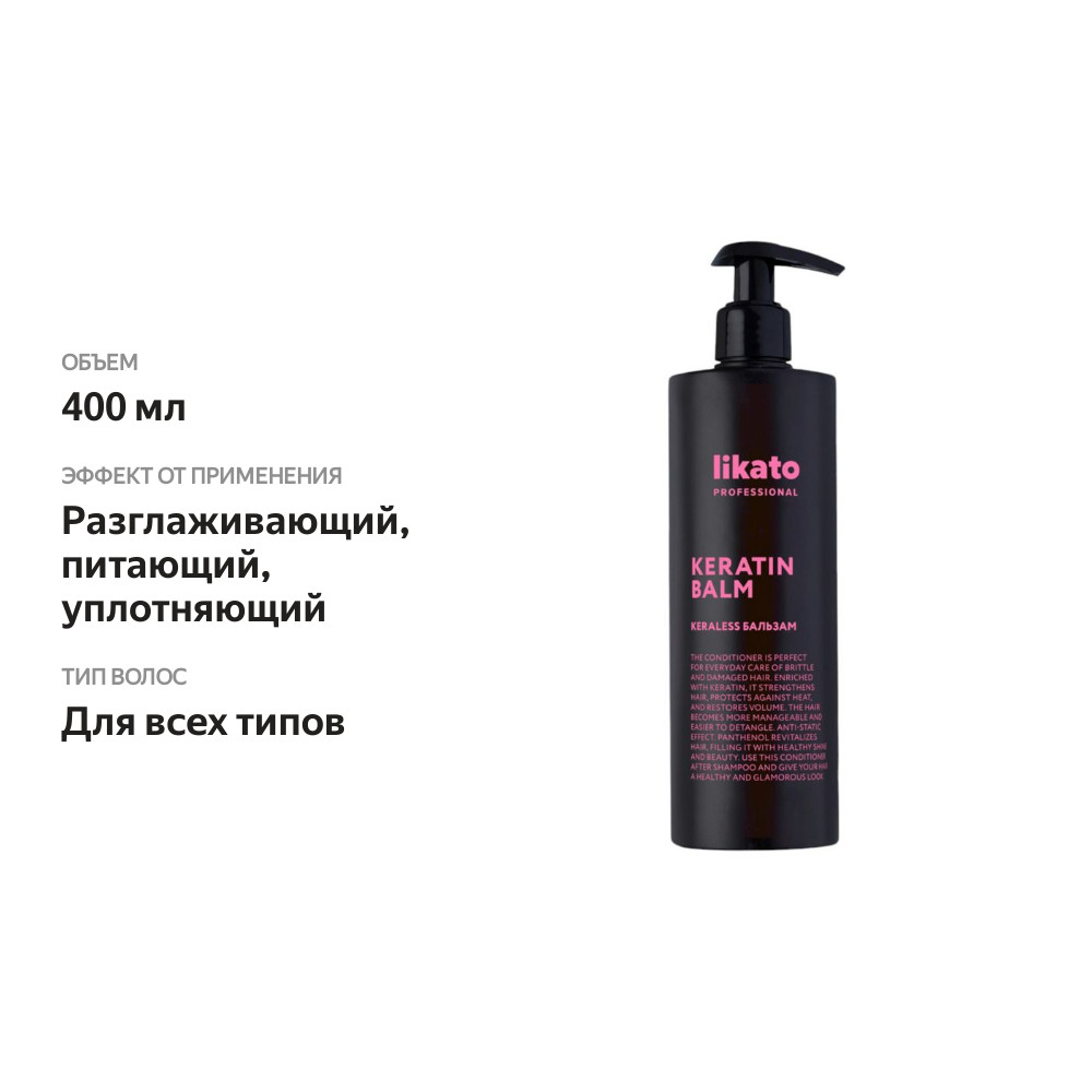 

Бальзам для волос Likato Professional с кератином Keraless 400 мл