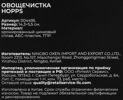 

Овощечистка Hopps Cooking Show