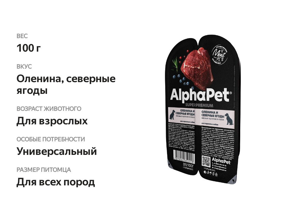 

Влажный корм для собак AlphaPet Superpremium Оленина и северные ягоды 100 г
