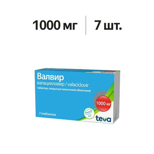 Валвир таблетки 1000 мг 7 шт