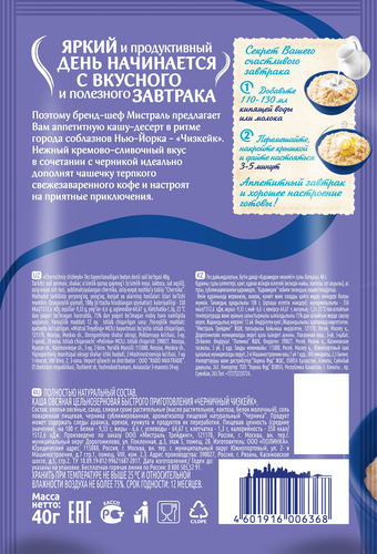 

Каша овсяная Мистраль Черничный чизкейк с черникой 40 г