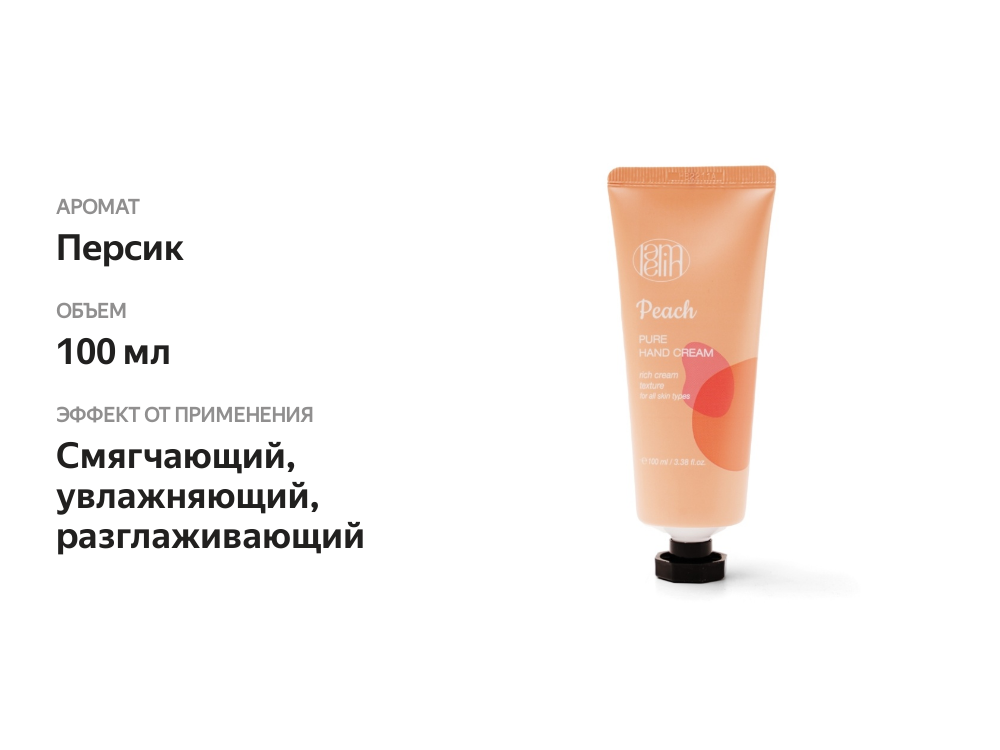 

Крем для рук с экстрактом персика Lamelin 100 мл