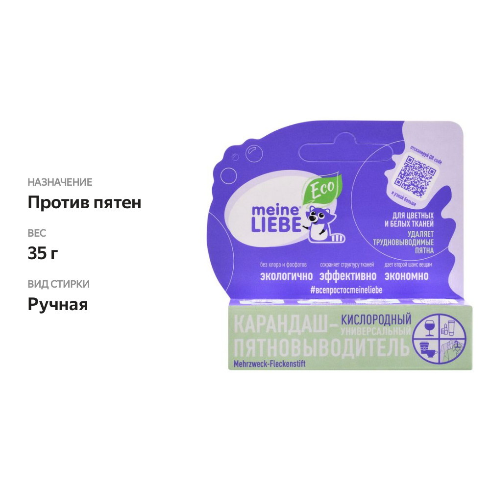 

Пятновыводитель Meine Liebe карандаш универсальный кислородный 35 г