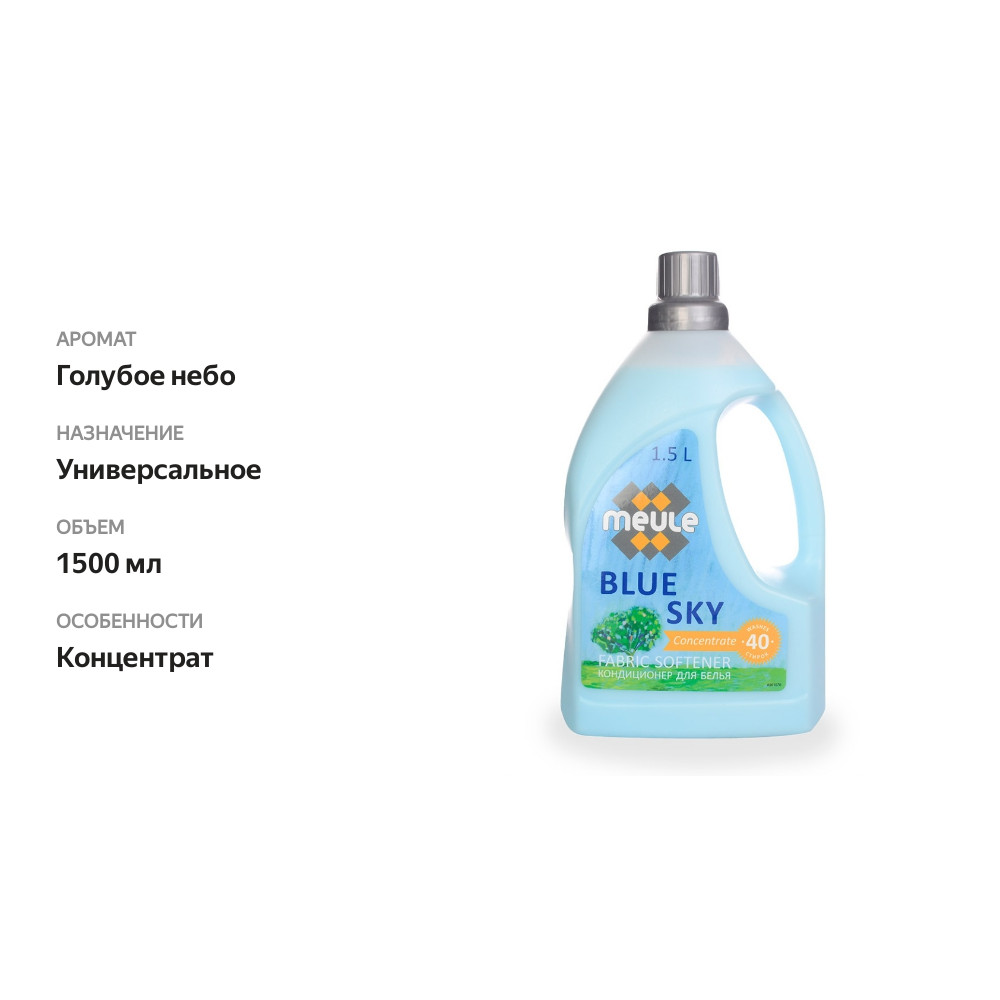 

Кондиционер для белья Meule Blue Sky концентрированный, 1.5 л