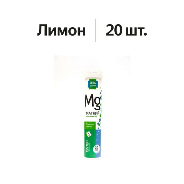 Будь Здоров! Магний В6 таблетки шипучие Лимон 20 шт
