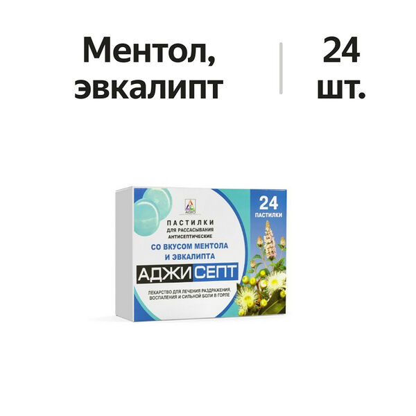 Аджисепт таблетки для рассасывания ментолово-эвкалиптовые 24 шт