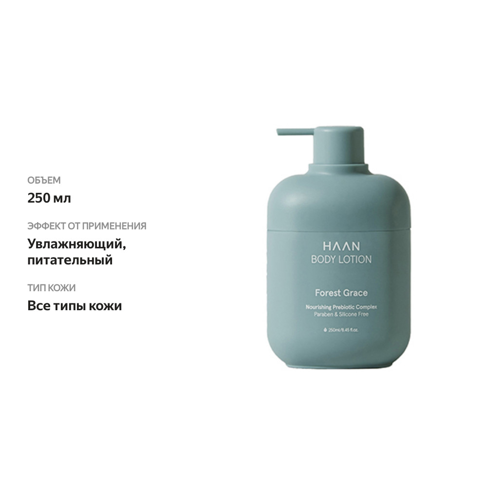 

Haan лосьон для тела Forest Grace с пребиотиками и органическим кремнием, 250 мл