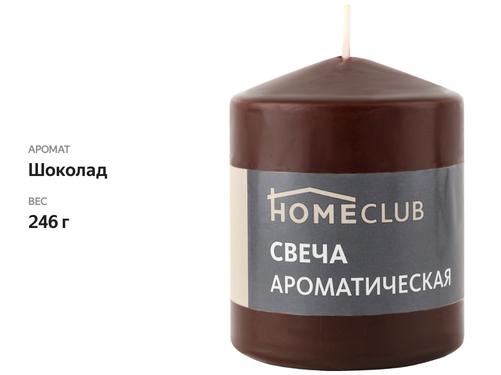 

Свеча ароматическая HOMECLUB столбик с ароматом шоколада 7х9см