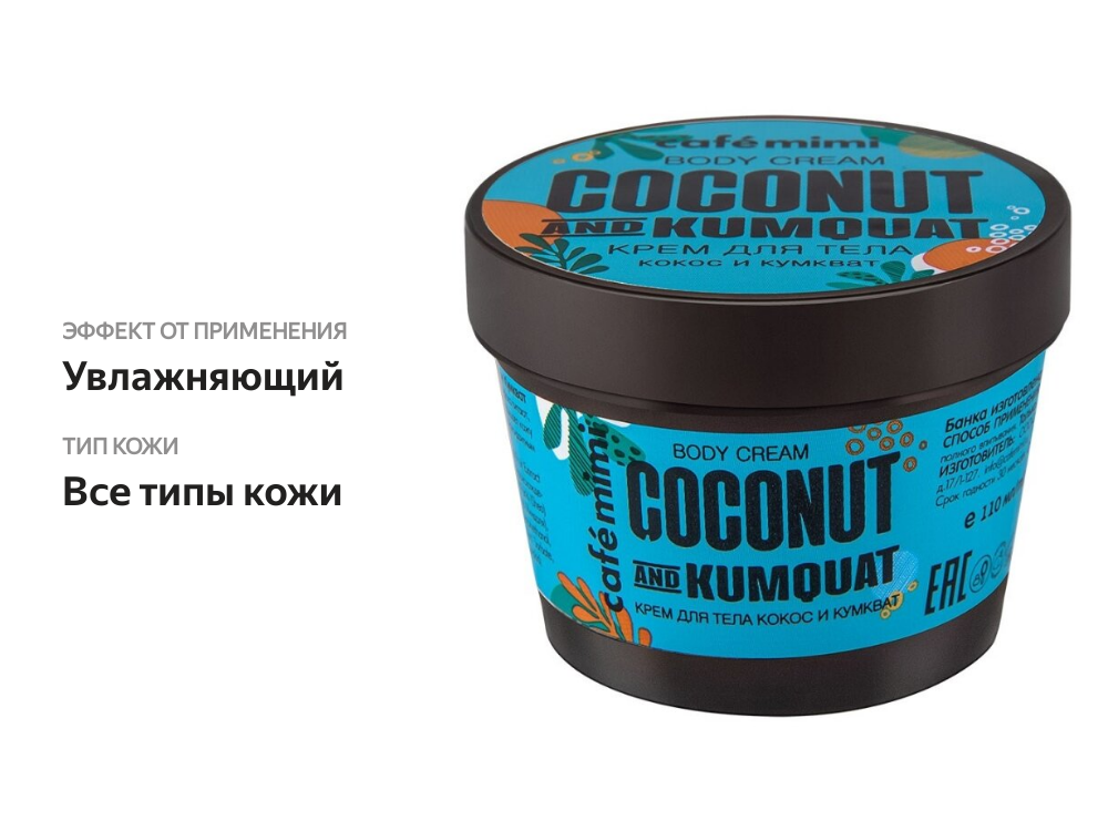

Крем для тела Cafe mimi кокос-кумкват 110 мл