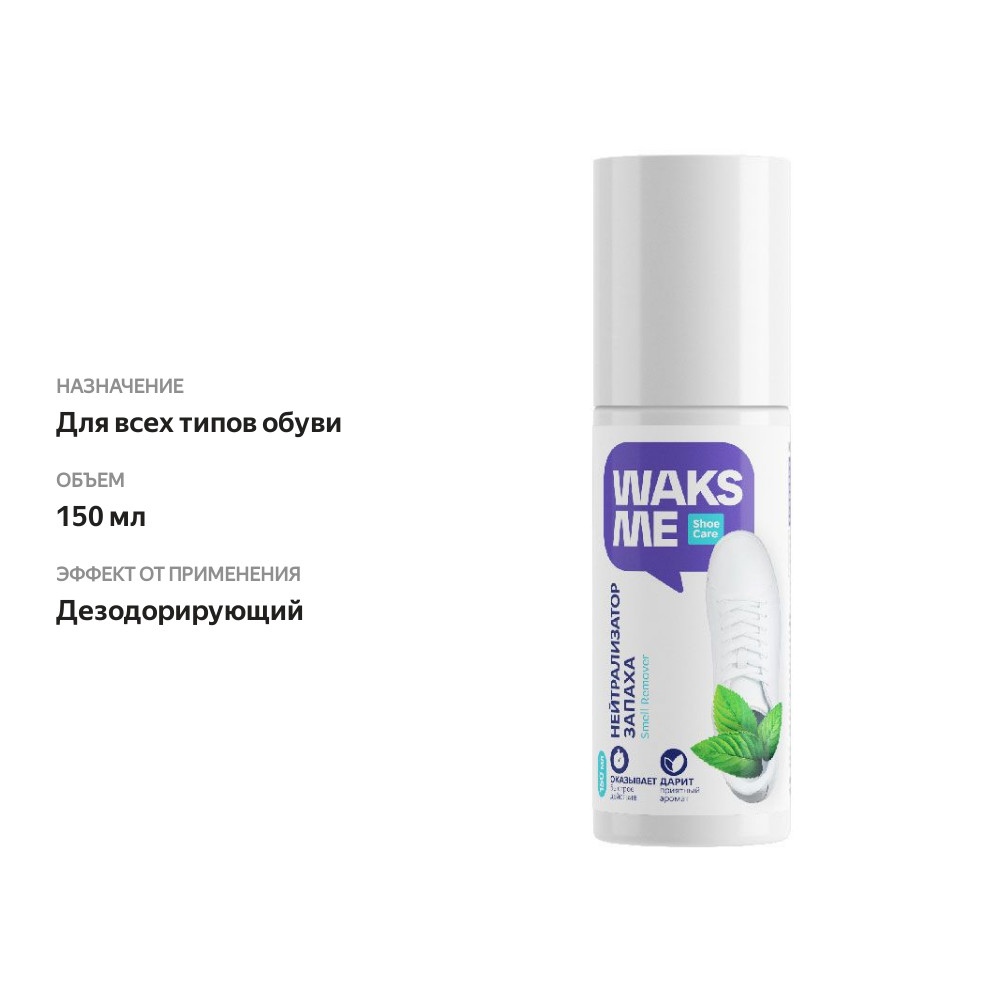 

Нейтрализатор запаха Waks Me Smell Remover 150 мл