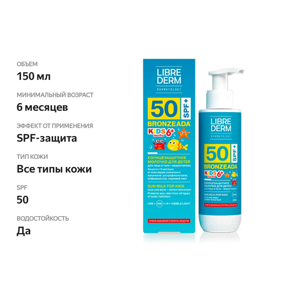 

Молочко солнцезащитное Librederm Bronzeada для детей SPF 50+ 150 мл